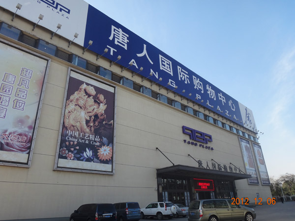 唐人国际购物中心